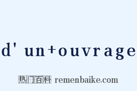 d'un+ouvrage是什么意思的图片